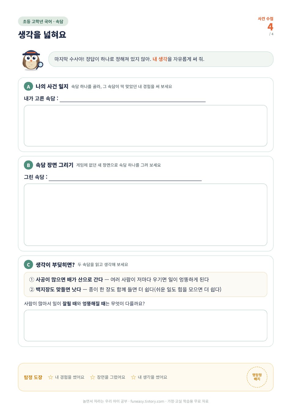 속담 생각 넓히기 활동지