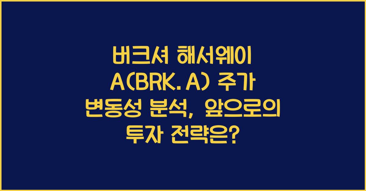 버크셔 해서웨이 A(BRK.A) 주가 변동성 분석
