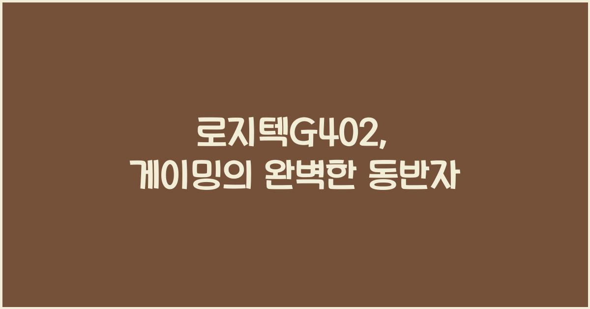 로지텍G402