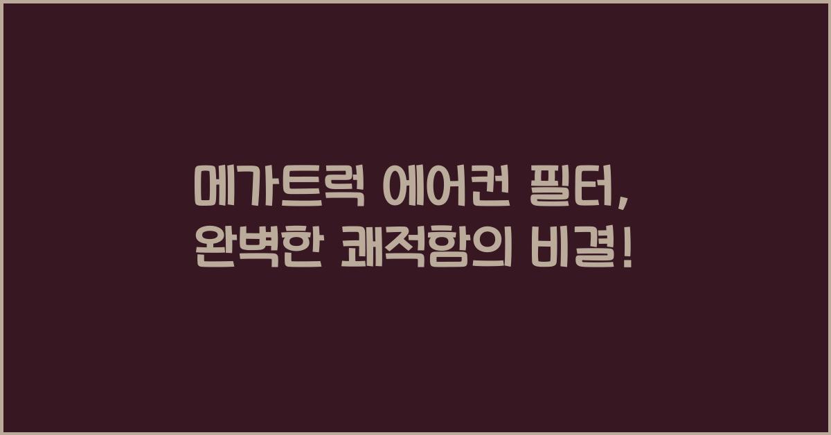 메가트럭 에어컨 필터