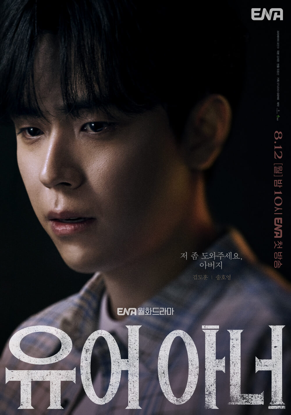 유어 아너 포스터 김도훈