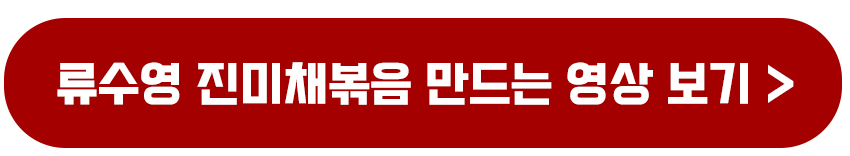 편스토랑 류수영 진미채볶음 레시피