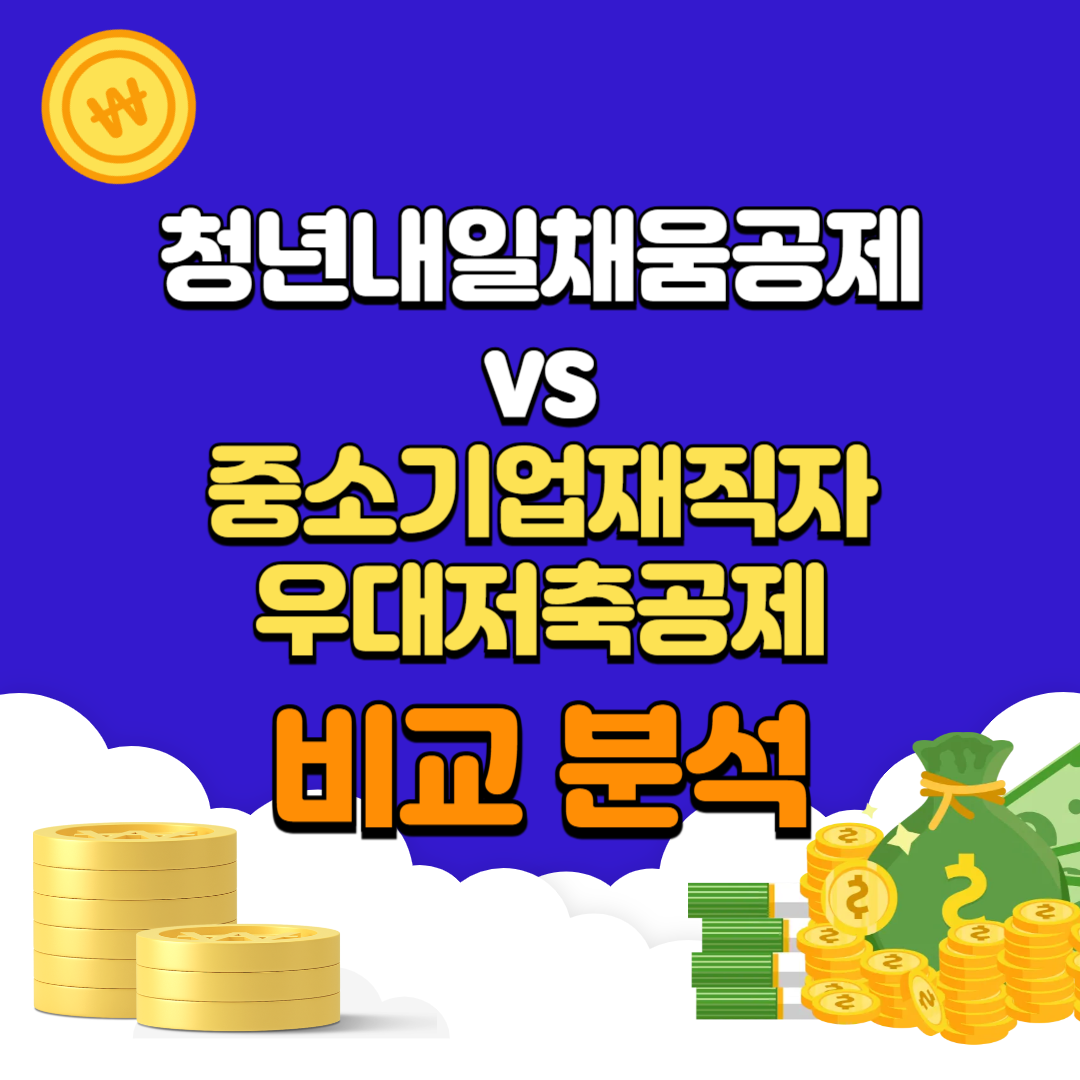 청년내일채움공제 중소기업재직자우대저축공제 비교