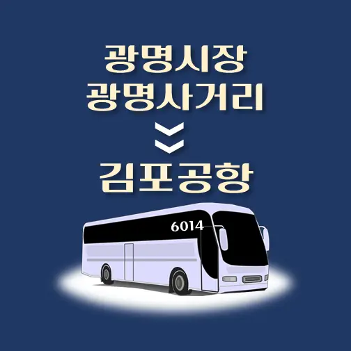 썸네일-광명시장-광명사거리역-김포공항-리무진-시간표