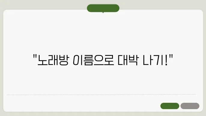 노래방이름, 작명 상호명 이름 짓기 추천 정보 총정리