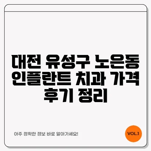 대전 유성구 노은동 인플란트 치과 가격 후기 정리