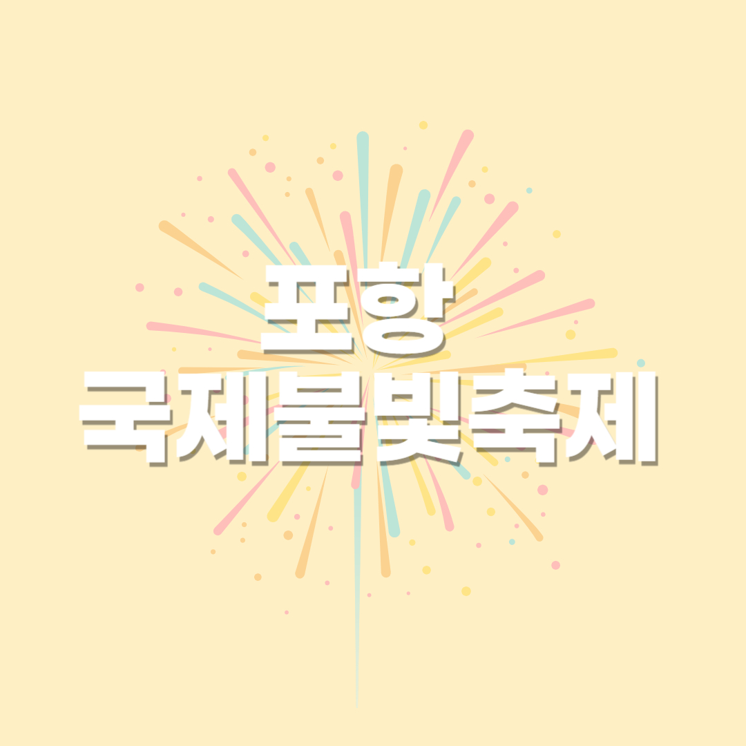 포항 국제불빛축제와 영일만 크루즈 투어 – 빛과 바다의 야경 여행