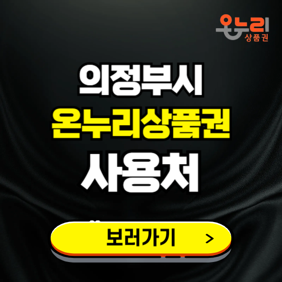 의정부시 온누리상품권 사용처 ❘ 할인구매 방법 혜택 가맹점 보기