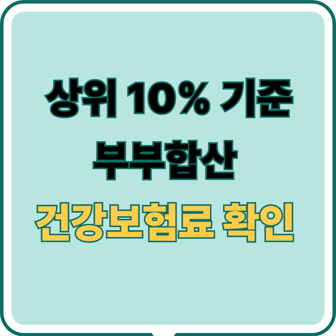 2025년 민생회복지원금 상위 10% 부부합산 건강보험료 확인