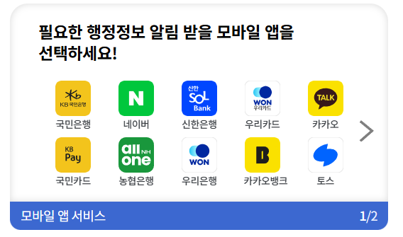 국민비서, 모바일 앱별 설정 방법 안내 (은행, 전자문서)