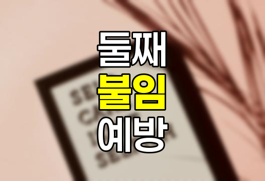 둘째 불임의 원인과 예방, 롯데웰푸드 푸드몰 정보