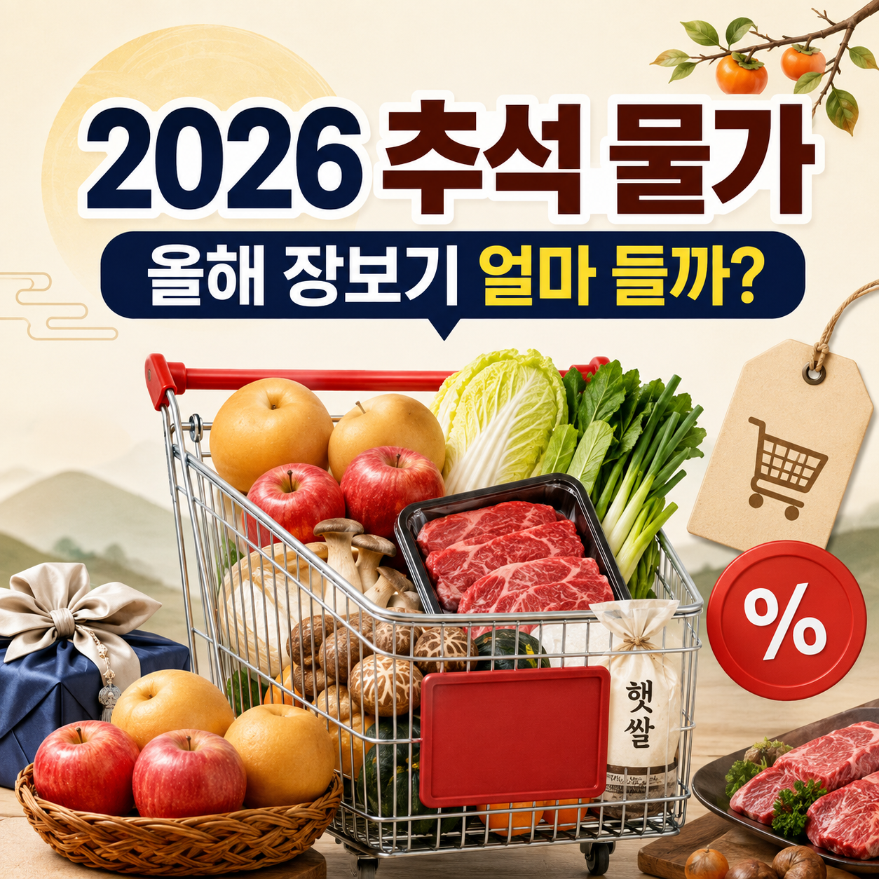 2026 추석 물가와 추석 장보기 비용 및 할인 정보를 보여주는 이미지