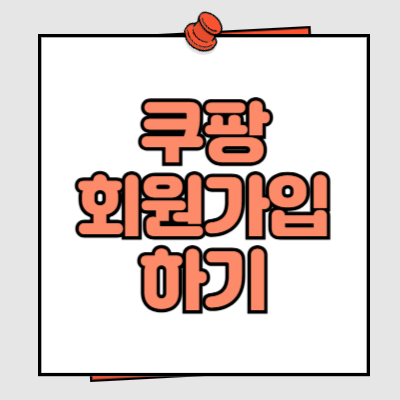 쿠팡 회원가입하기