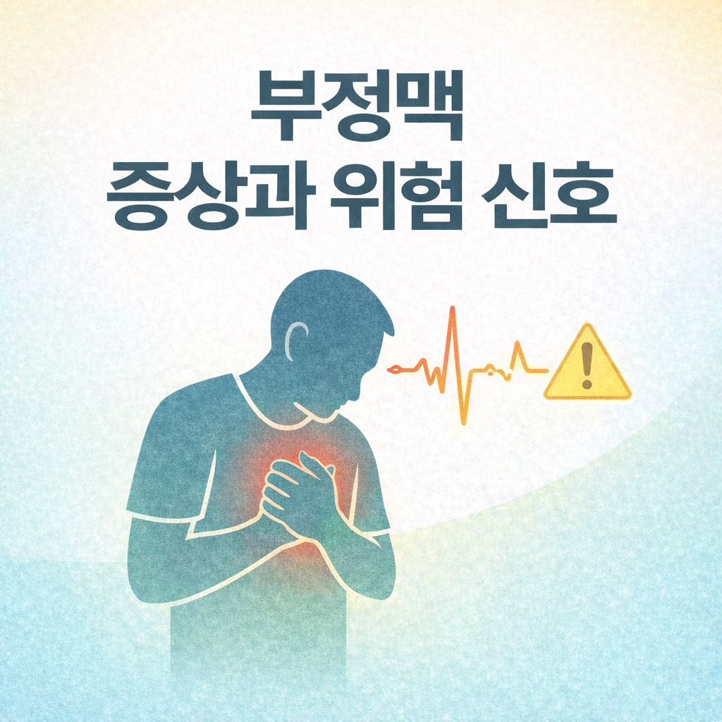 부정맥 증상과 위험 신호 / 심장이 보내는 이상 신호, 그냥 넘기면 안 되는 이유