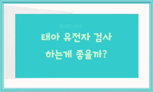 태아 유전자 검사