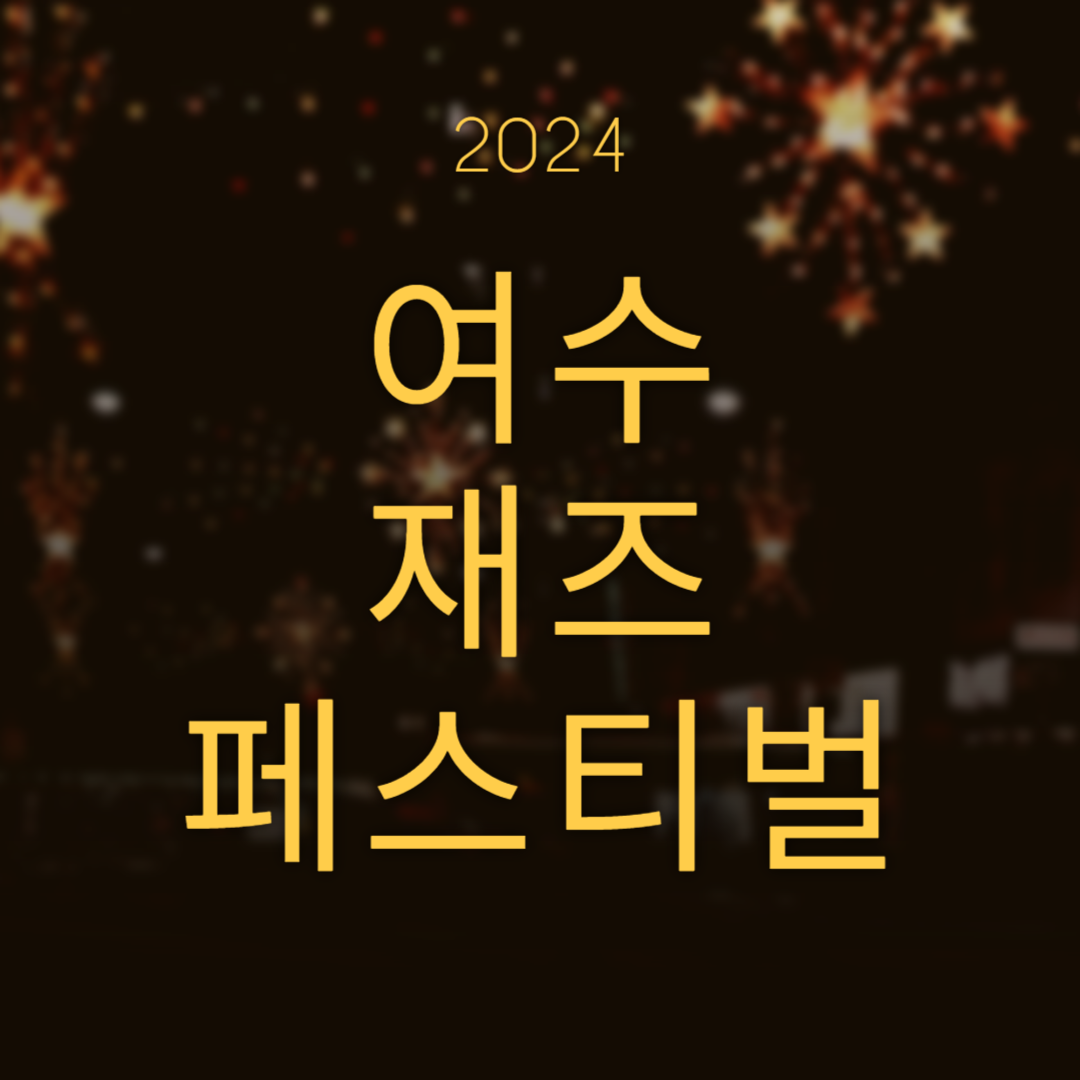 2024 여수 재즈 페스티벌 소개