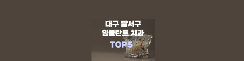 대구-달서구-임플란트-top5-썸네일