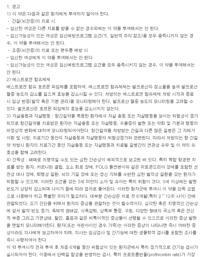 데파코트스프링클캡슐-복용-주의사항