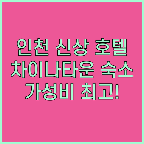 인천 2024 신상 호텔! 골든 플래