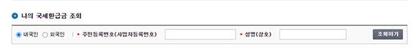 홈택스-국세-환급