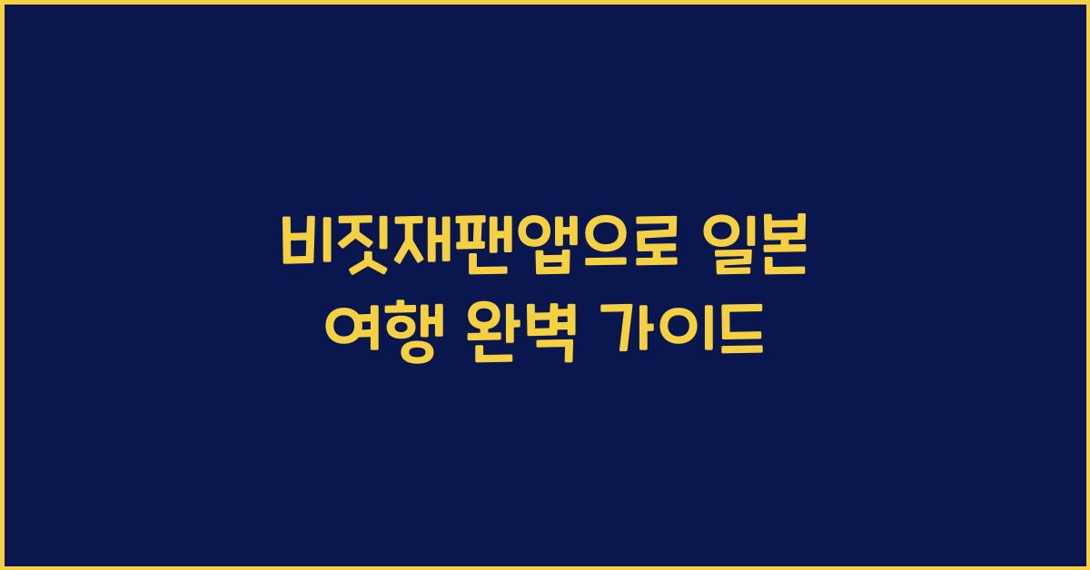비짓재팬앱