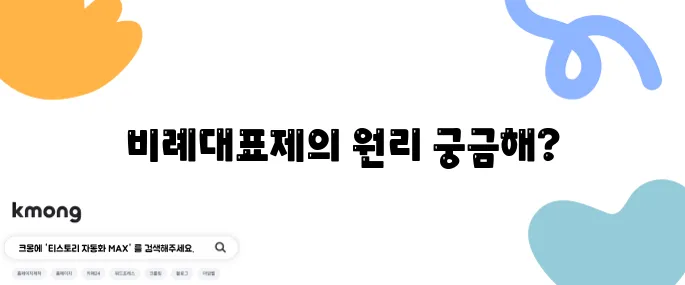 정당 비례대표제, 어렵게 말고 쉽게 알려주세요