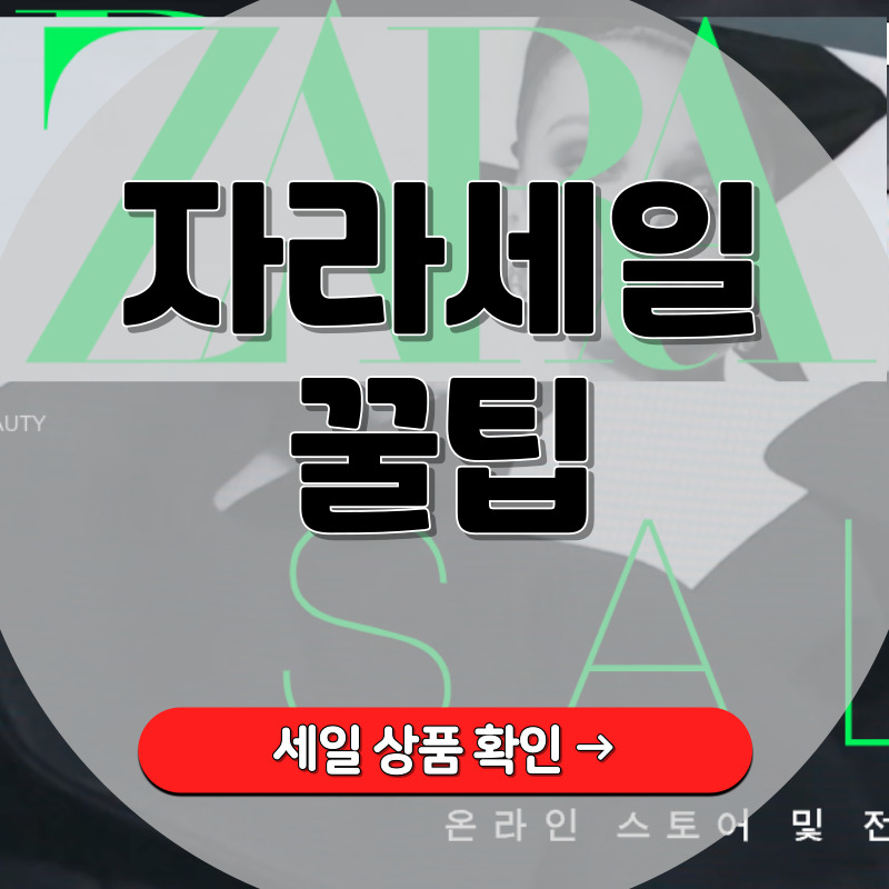 2024-자라-세일기간