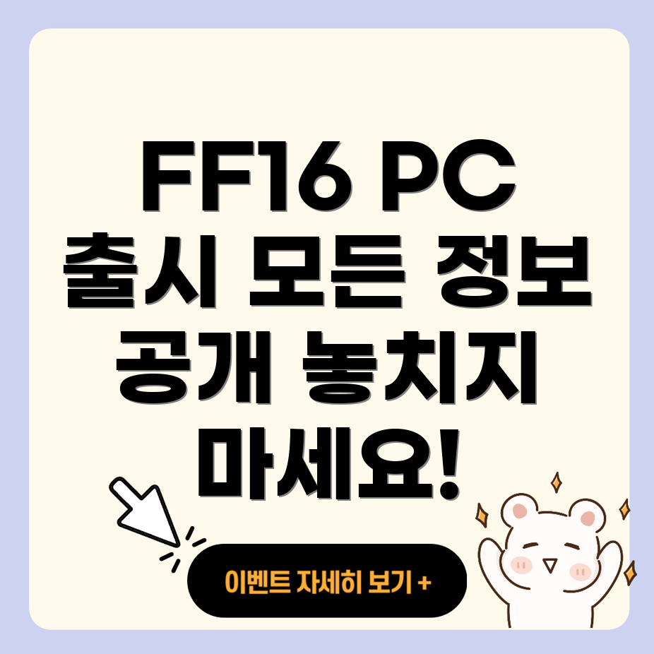 파이널 판타지 16 PC 버전 발매