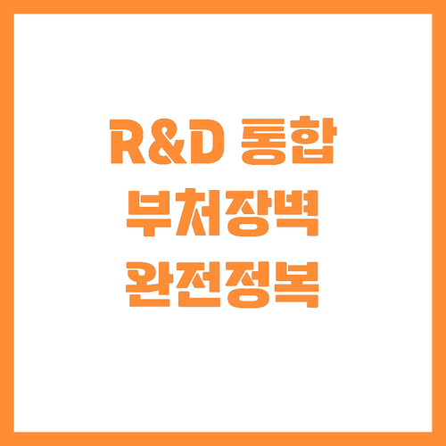 ๋ถ์ฒ ์นธ๋ง์ด ํ๋ฌธ ์์คํฑ R&D ํตํฉ..