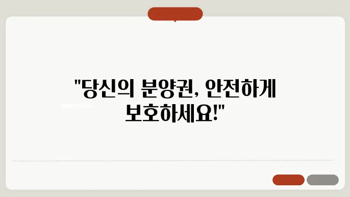 아파트 분양권 가압류 방법과 비용