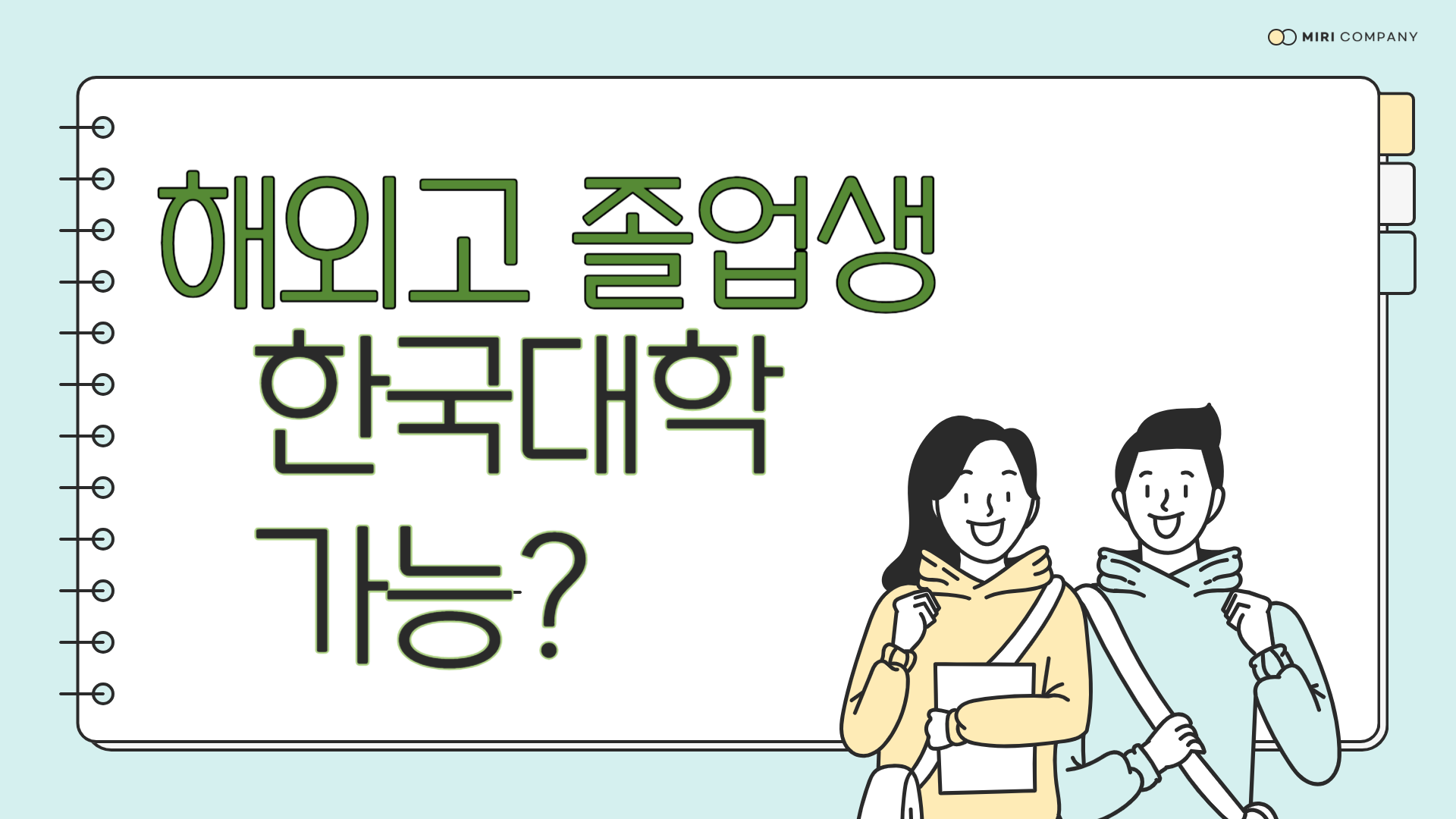 해외고전형 , 졸업자 한국 대학 가능한가?