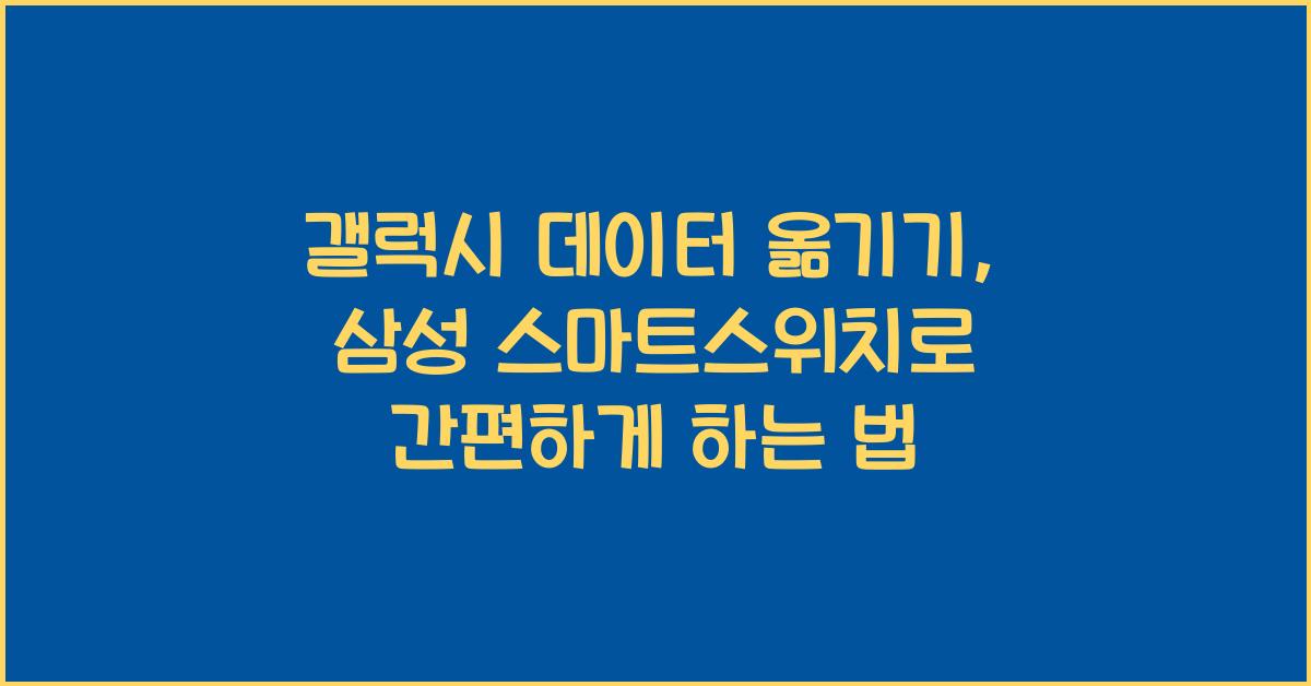 갤럭시 데이터 옮기기