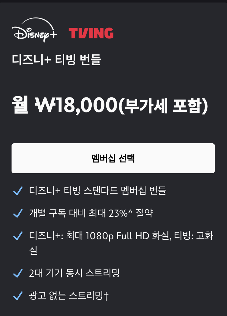 디즈니 플러스 티빙 가격 표