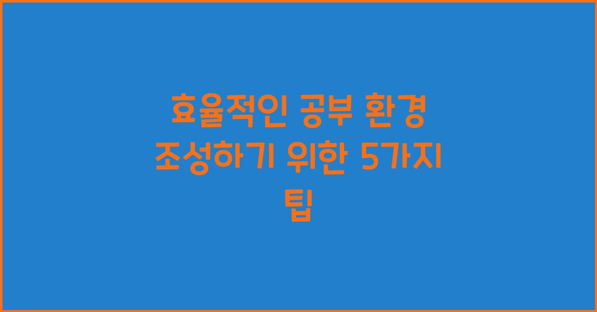 공부 환경 조성하기
