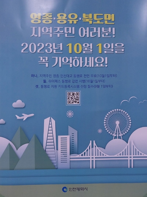 영종대교 인천대교 통행료 면제 면제대상, 신청방법 안내 10월부터 시행