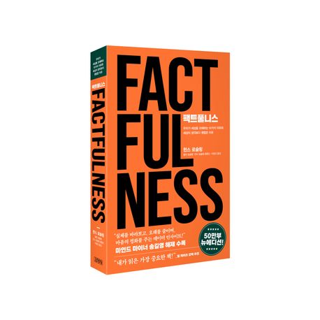 팩트풀니스 도서 표지 사진