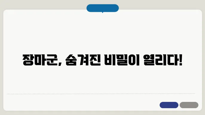 장마군