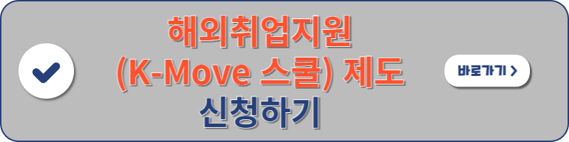 해외취업지원(K-Move 스쿨) 제도 신청하기로 이동할 수 있는 이미지 배너 입니다.