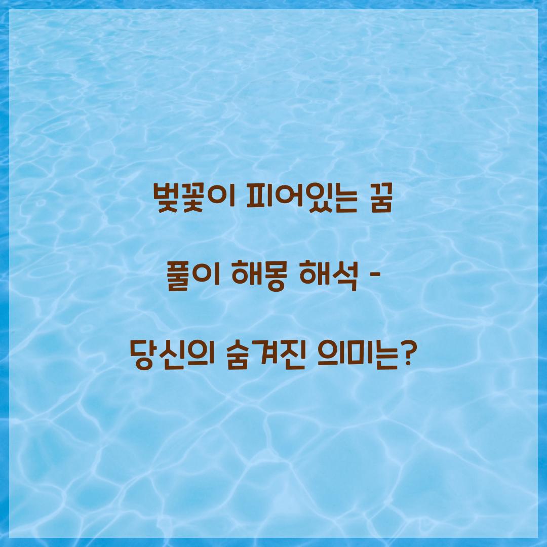 벚꽃이 피어있는 꿈 풀이 해몽 해석