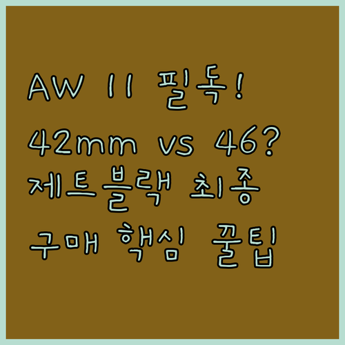 애플워치 11 구매 전 필독 42mm..