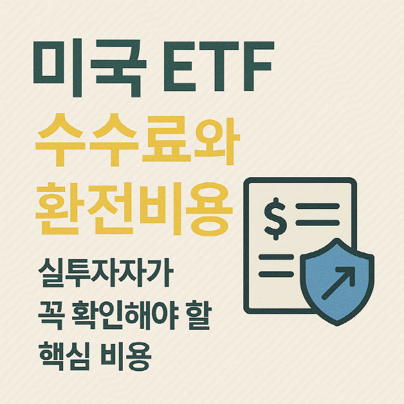 미국 ETF 수수료·환전비용 핵심 비교