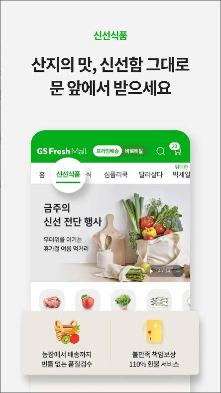 GS프레시몰, 마트당일배송 서비스