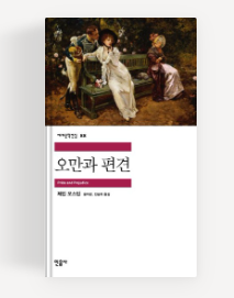 오만과편견