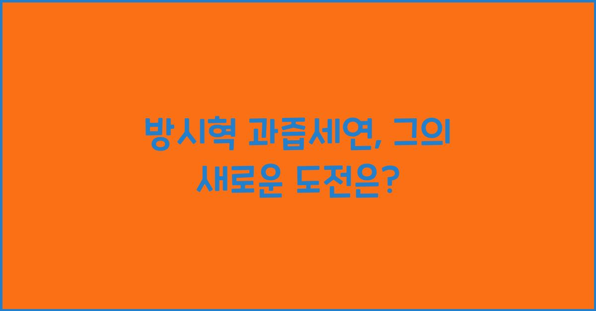 방시혁 과즙세연