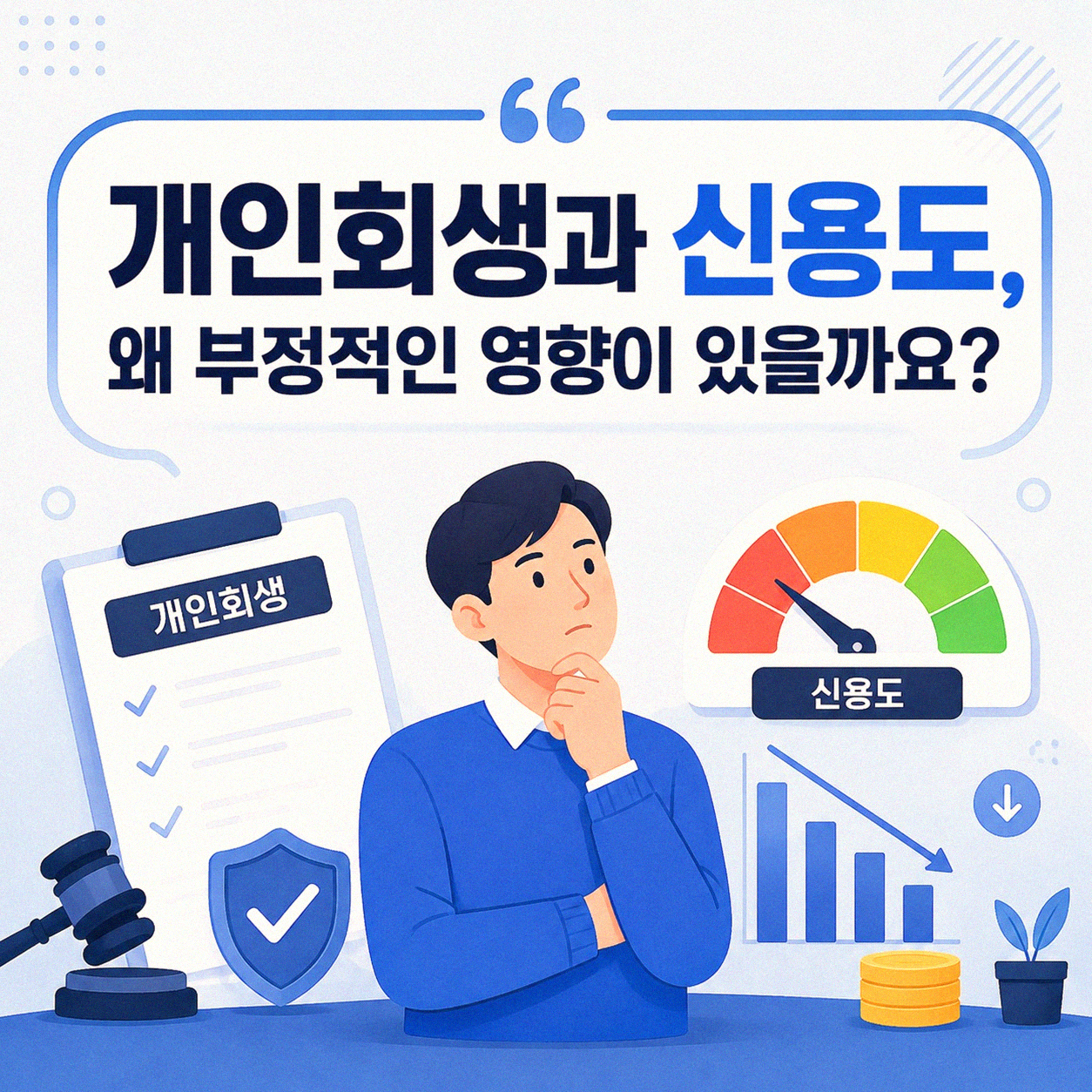 개인회생 후 신용도 회복, 현실적인 방법은?