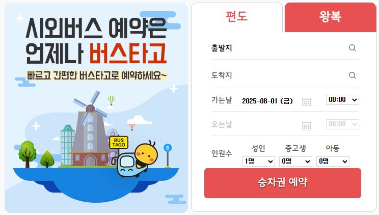 버스타고 예매 환불 방법 고속버스 공항버스 취소 수수료 예매 사진