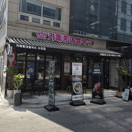 카페홍대쌀국수 수유점 외관 사진