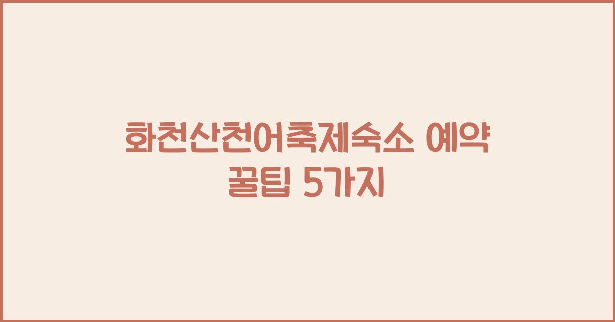 화천산천어축제숙소 예약