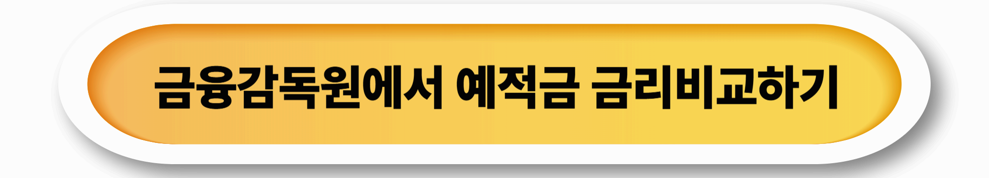 금융감독원 금리비교하기