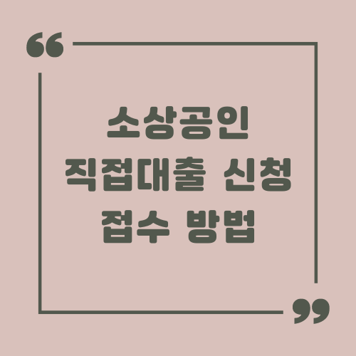 소상공인 직접대출 신청 접수 방법